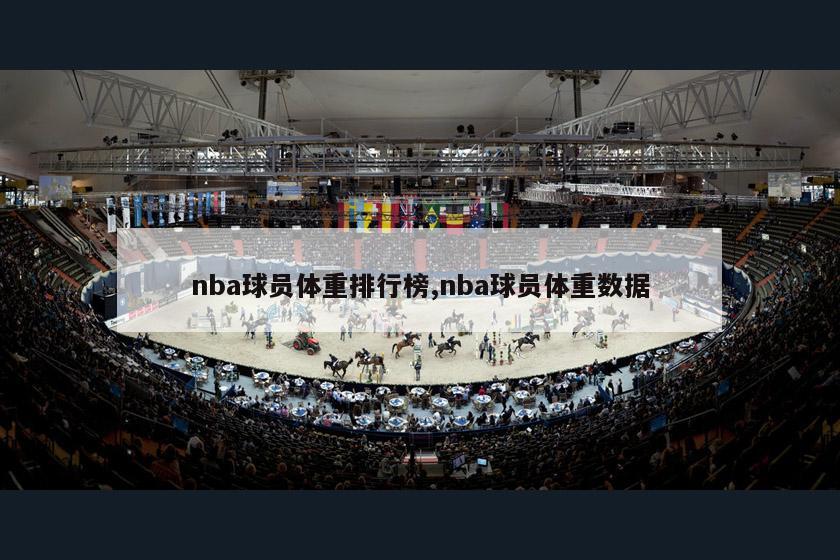 nba球员体重排行榜,nba球员体重数据