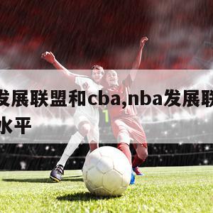 nba发展联盟和cba,nba发展联盟是什么水平