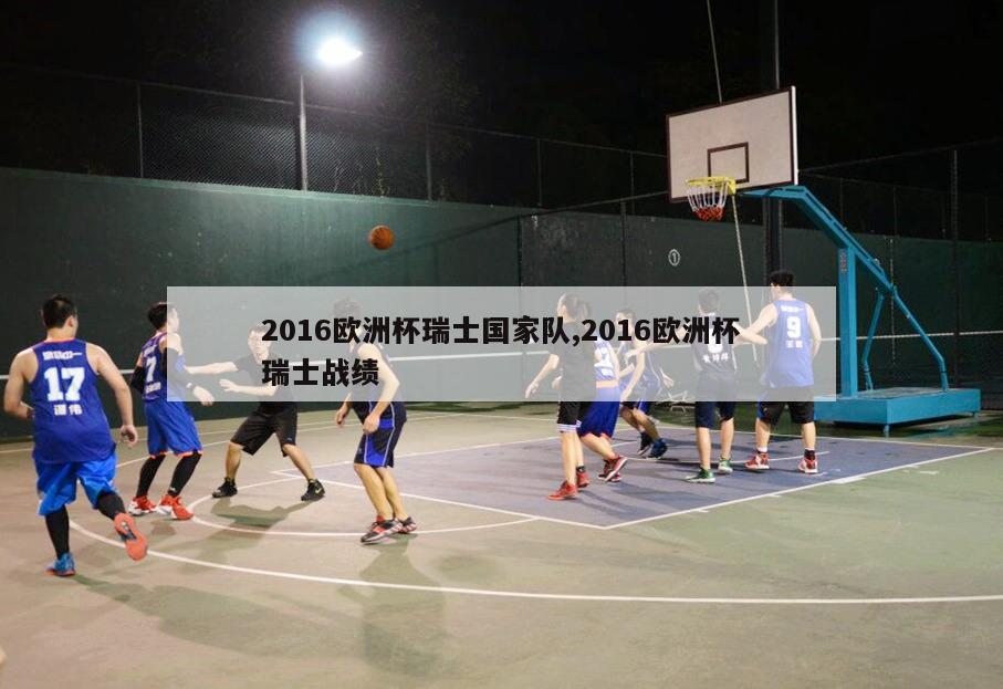 2016欧洲杯瑞士国家队,2016欧洲杯瑞士战绩