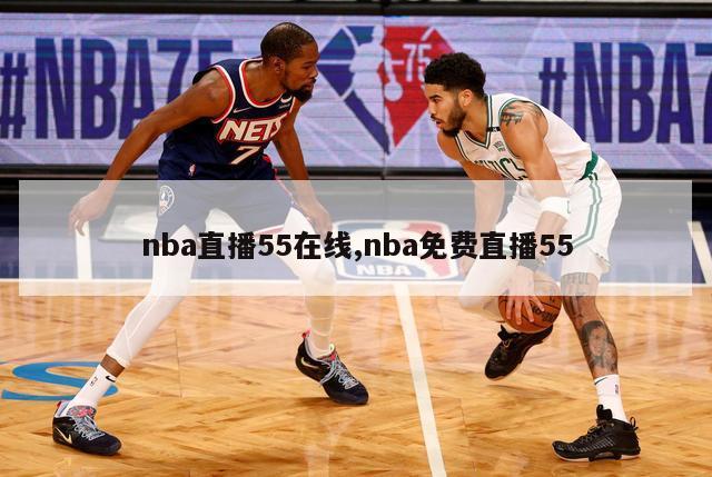 nba直播55在线,nba免费直播55