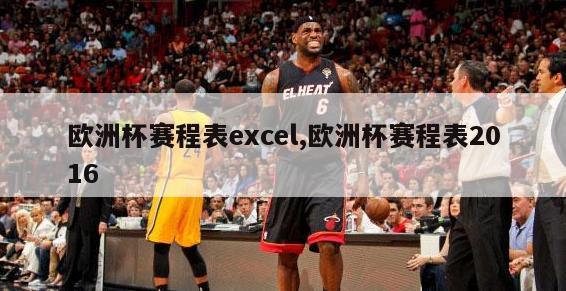 欧洲杯赛程表excel,欧洲杯赛程表2016