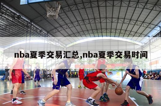 nba夏季交易汇总,nba夏季交易时间