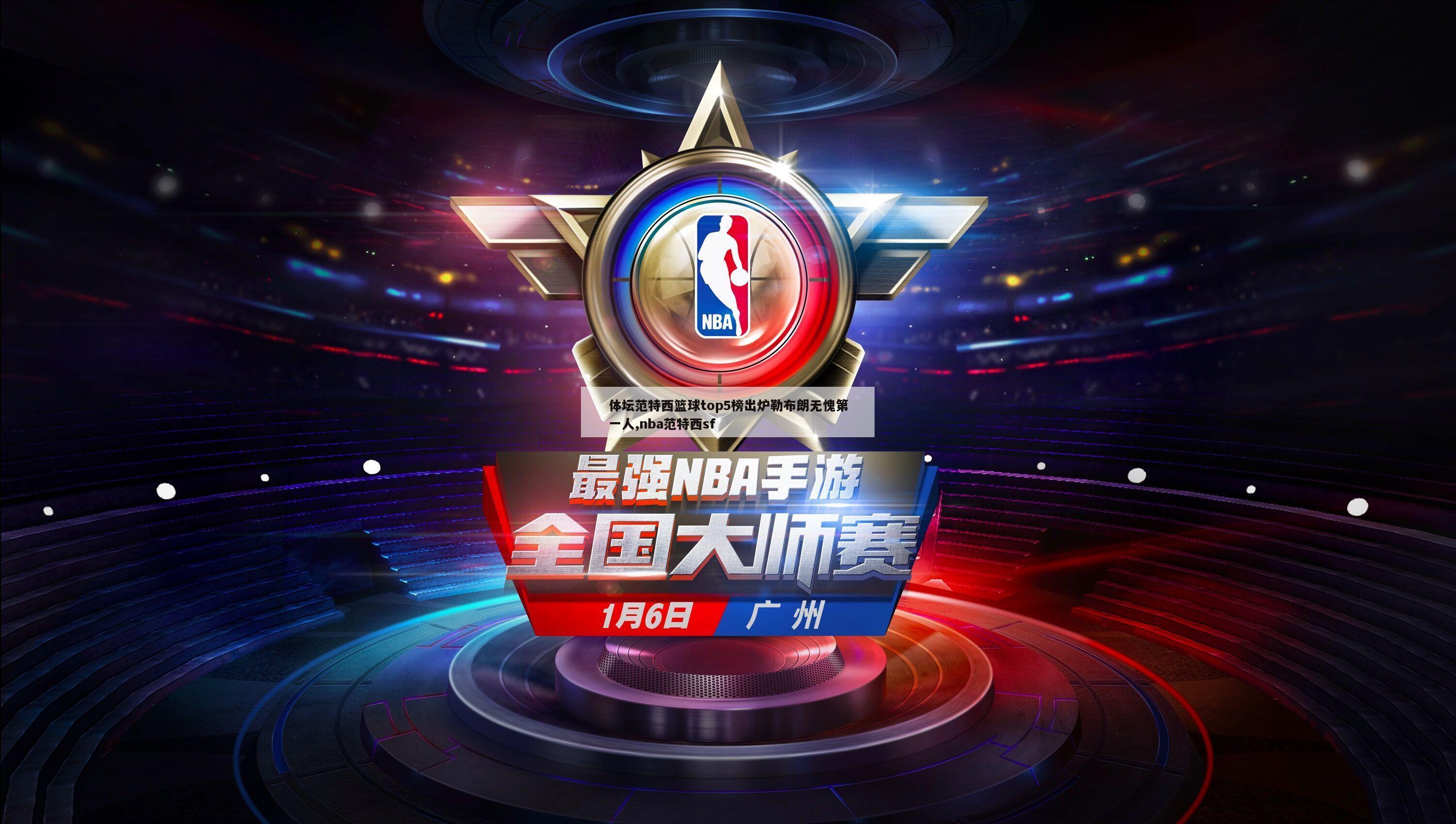 体坛范特西篮球top5榜出炉勒布朗无愧第一人,nba范特西sf