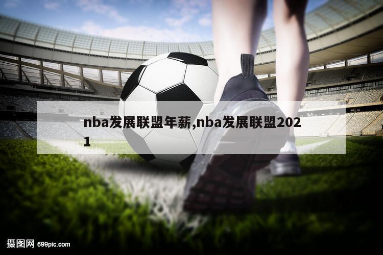 nba发展联盟年薪,nba发展联盟2021