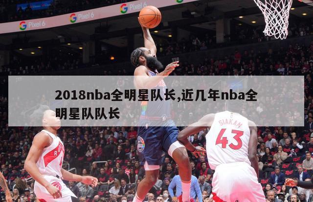 2018nba全明星队长,近几年nba全明星队队长