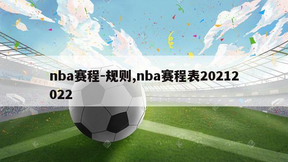 nba赛程-规则,nba赛程表20212022