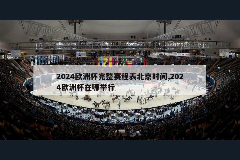 2024欧洲杯完整赛程表北京时间,2024欧洲杯在哪举行