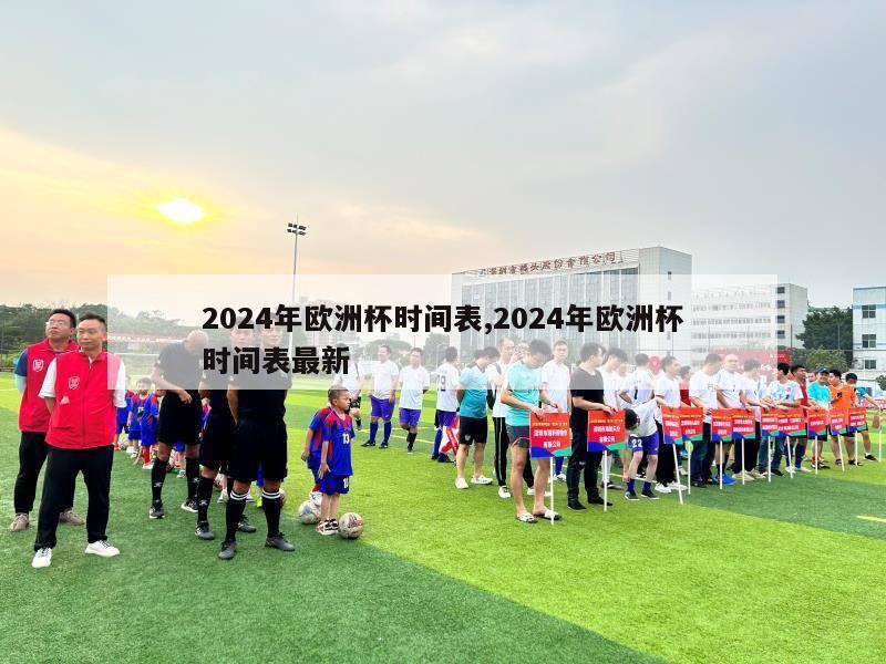 2024年欧洲杯时间表,2024年欧洲杯时间表最新