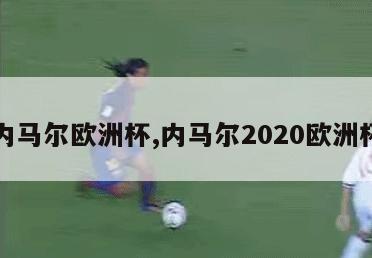 内马尔欧洲杯,内马尔2020欧洲杯