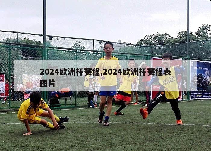 2024欧洲杯赛程,2024欧洲杯赛程表图片