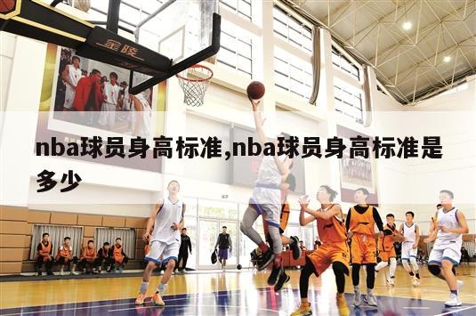 nba球员身高标准,nba球员身高标准是多少