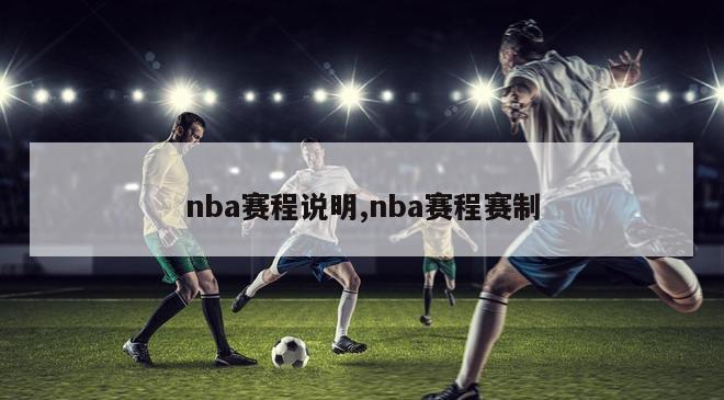 nba赛程说明,nba赛程赛制