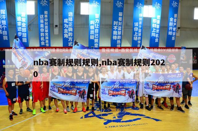 nba赛制规则规则,nba赛制规则2020