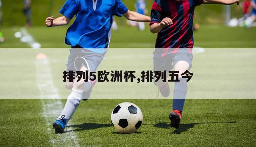 排列5欧洲杯,排列五今