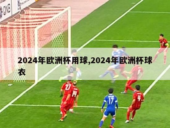 2024年欧洲杯用球,2024年欧洲杯球衣