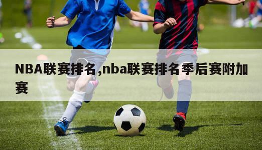 NBA联赛排名,nba联赛排名季后赛附加赛