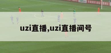 uzi直播,uzi直播间号