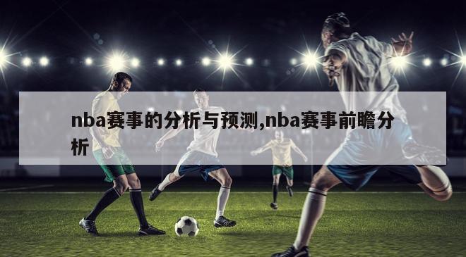 nba赛事的分析与预测,nba赛事前瞻分析