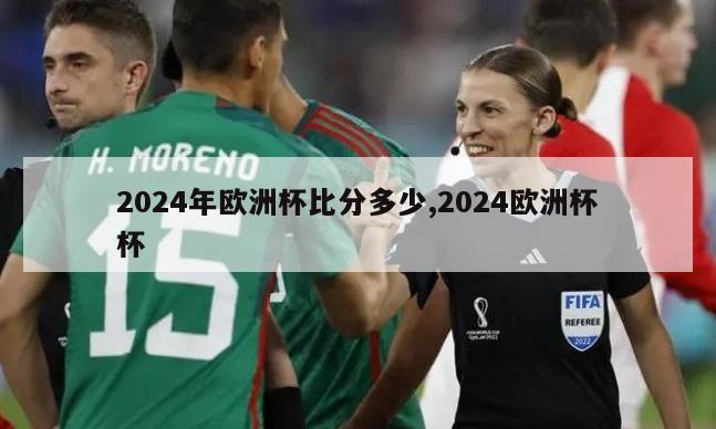 2024年欧洲杯比分多少,2024欧洲杯杯