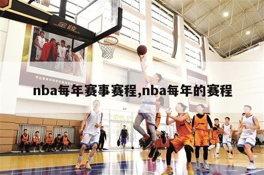 nba每年赛事赛程,nba每年的赛程