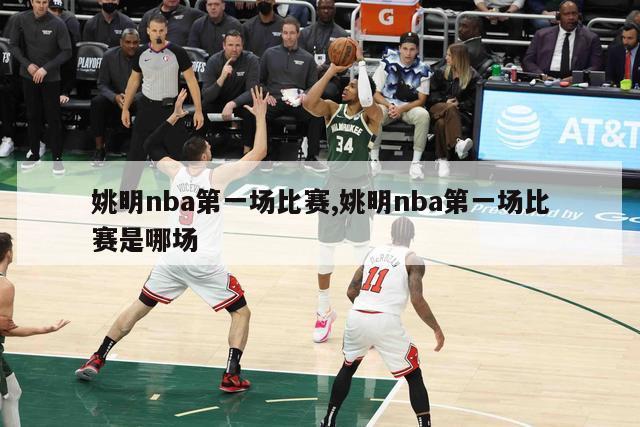 姚明nba第一场比赛,姚明nba第一场比赛是哪场