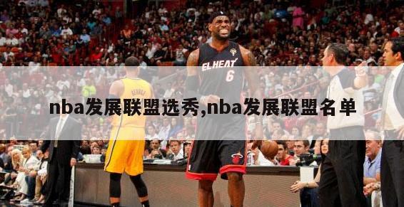 nba发展联盟选秀,nba发展联盟名单