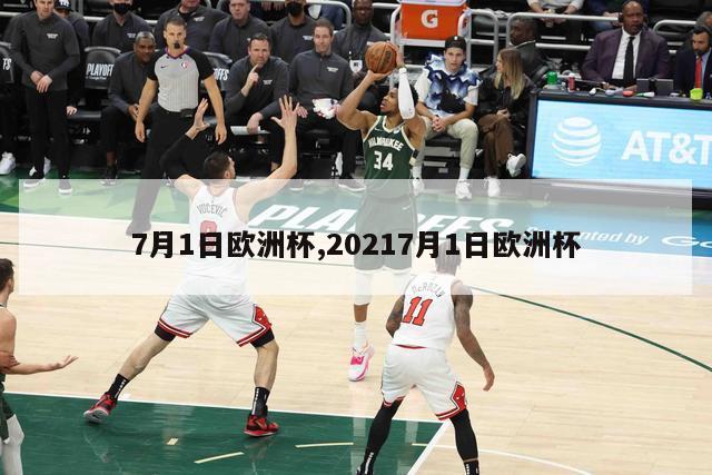 7月1日欧洲杯,20217月1日欧洲杯