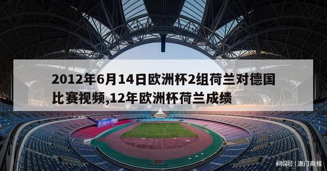 2012年6月14日欧洲杯2组荷兰对德国比赛视频,12年欧洲杯荷兰成绩