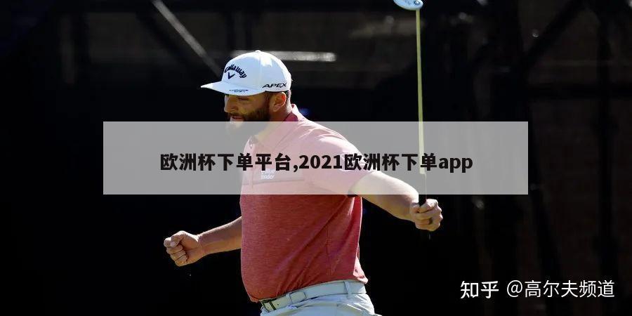 欧洲杯下单平台,2021欧洲杯下单app