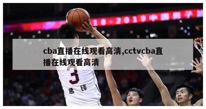 cba直播在线观看高清,cctvcba直播在线观看高清