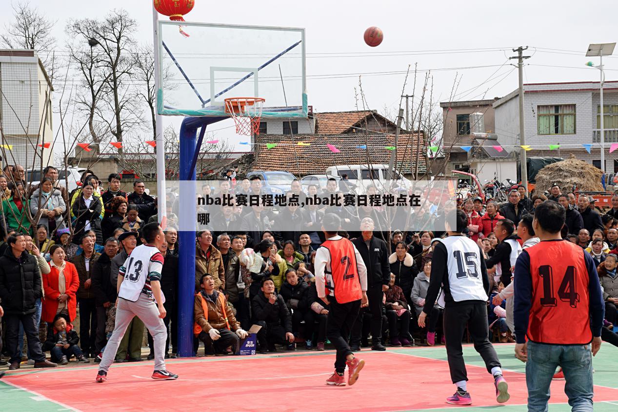 nba比赛日程地点,nba比赛日程地点在哪