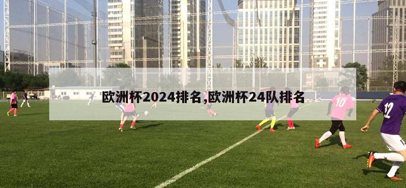 欧洲杯2024排名,欧洲杯24队排名