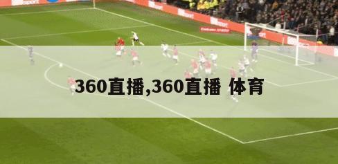 360直播,360直播 体育