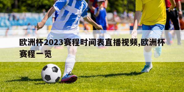 欧洲杯2023赛程时间表直播视频,欧洲杯赛程一览