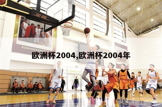 欧洲杯2004,欧洲杯2004年