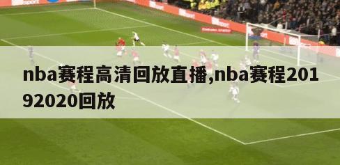 nba赛程高清回放直播,nba赛程20192020回放