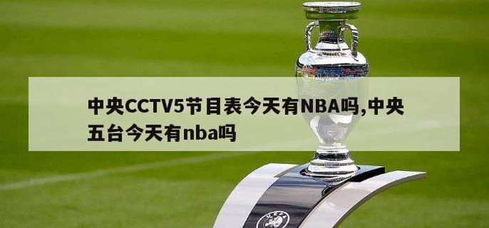 中央CCTV5节目表今天有NBA吗,中央五台今天有nba吗