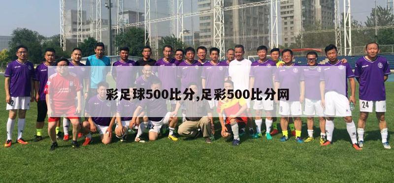 彩足球500比分,足彩500比分网