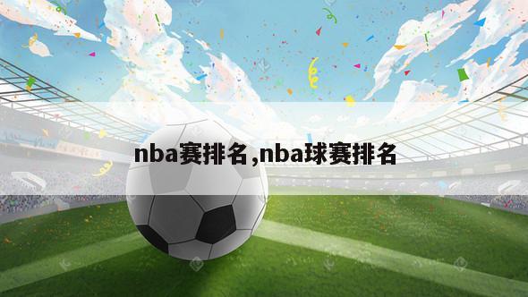 nba赛排名,nba球赛排名