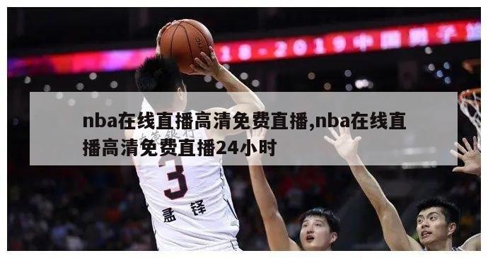 nba在线直播高清免费直播,nba在线直播高清免费直播24小时