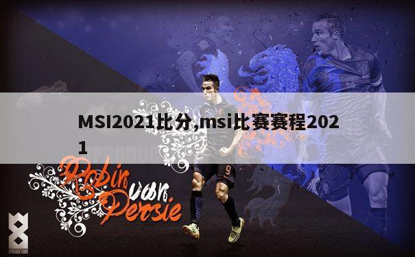 MSI2021比分,msi比赛赛程2021