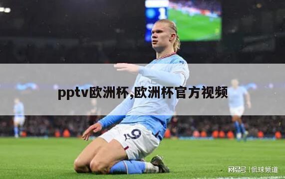 pptv欧洲杯,欧洲杯官方视频