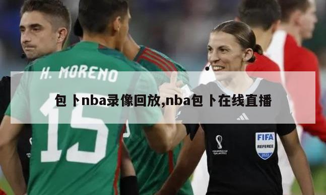 包卜nba录像回放,nba包卜在线直播