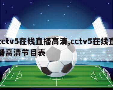 cctv5在线直播高清,cctv5在线直播高清节目表