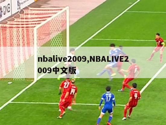 nbalive2009,NBALIVE2009中文版
