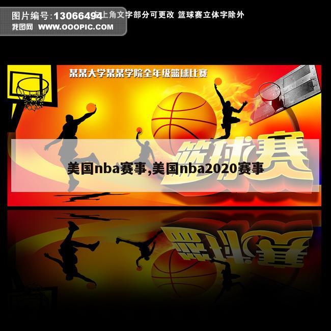 美国nba赛事,美国nba2020赛事