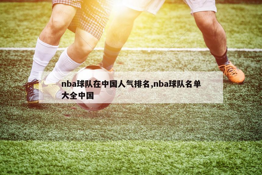 nba球队在中国人气排名,nba球队名单大全中国