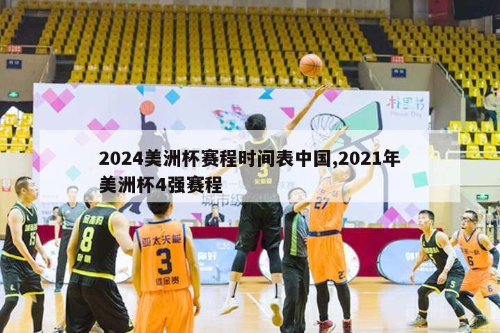 2024美洲杯赛程时间表中国,2021年美洲杯4强赛程
