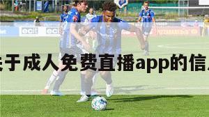 关于成人免费直播app的信息