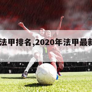 2017法甲排名,2020年法甲最新排行榜